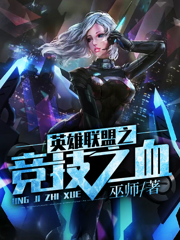 ipad类似lol的游戏_类似游戏人生的动漫_类似游戏降临现实的小说