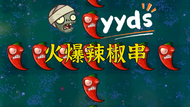 植物大战僵尸鬼畜版僵王_植物大战僵尸ol游戏极鬼椒王_植物大战僵尸鬼王版