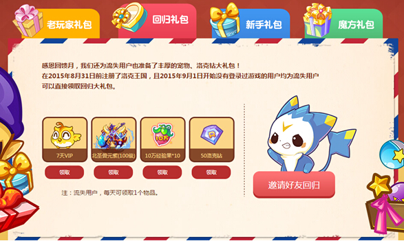 洛克王国回归礼包_洛克礼包王国回归怎么领_洛克王国回归礼包大全