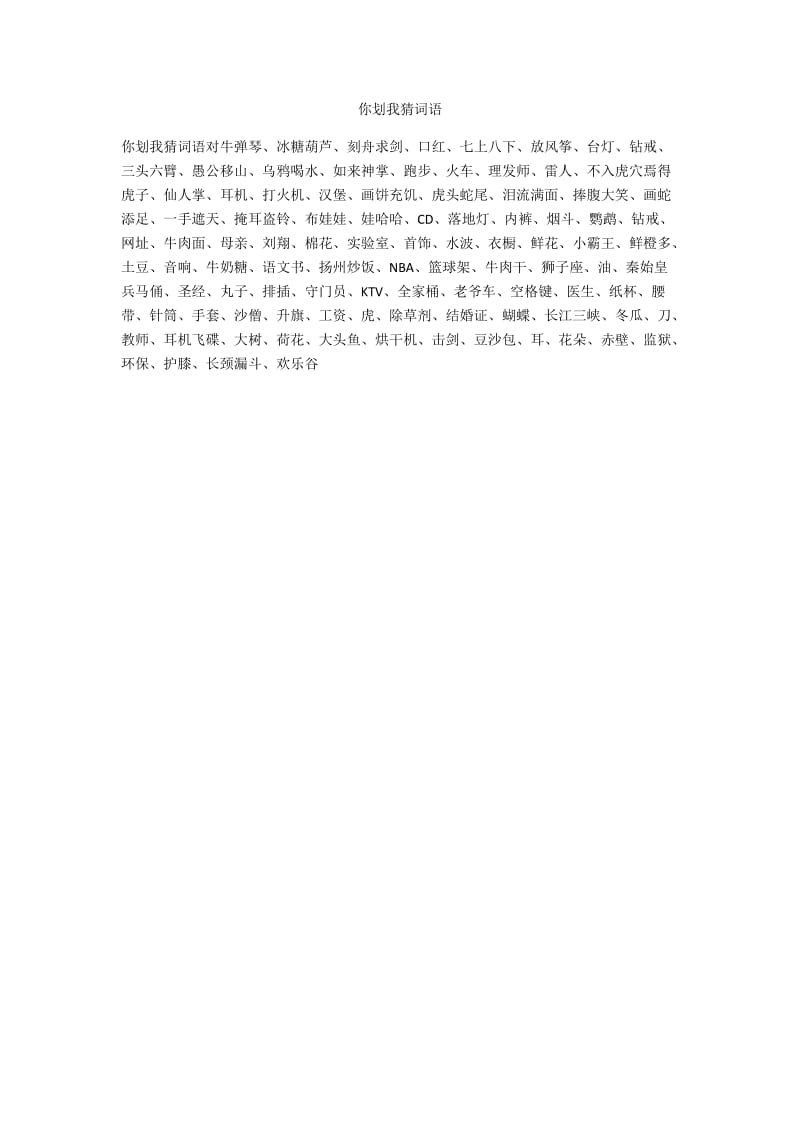 猜词游戏词语_我说你猜游戏词语_猜词语游戏词语