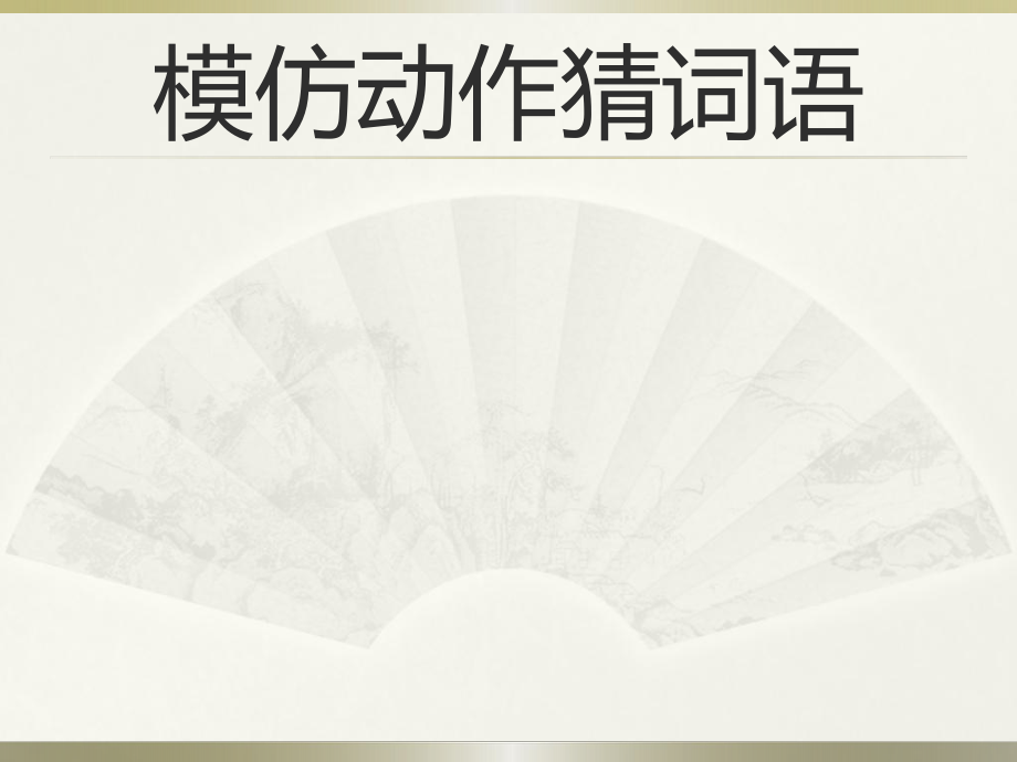 我说你猜游戏词语_猜词语游戏词语_猜词游戏词语