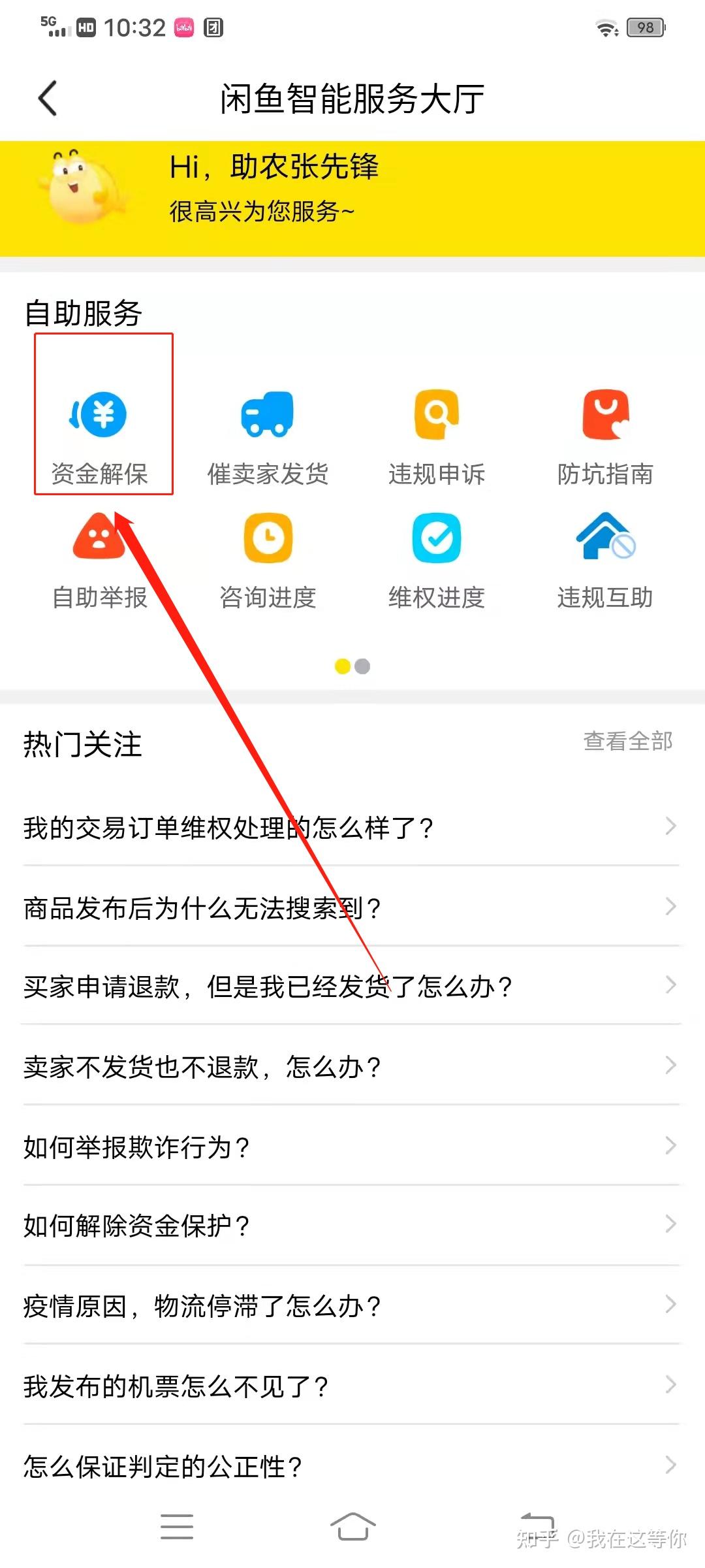 解除资金闲鱼保护什么意思_解除资金闲鱼保护怎么操作_闲鱼资金保护怎么解除