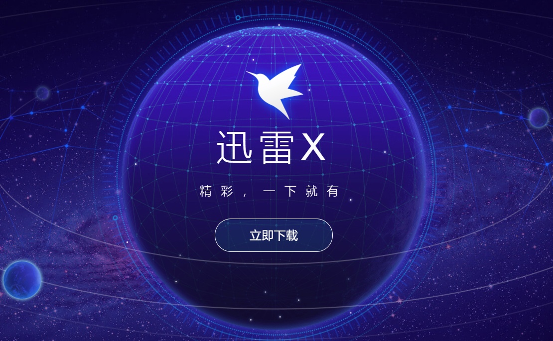 极速迅雷_迅雷电影_迅雷手机版