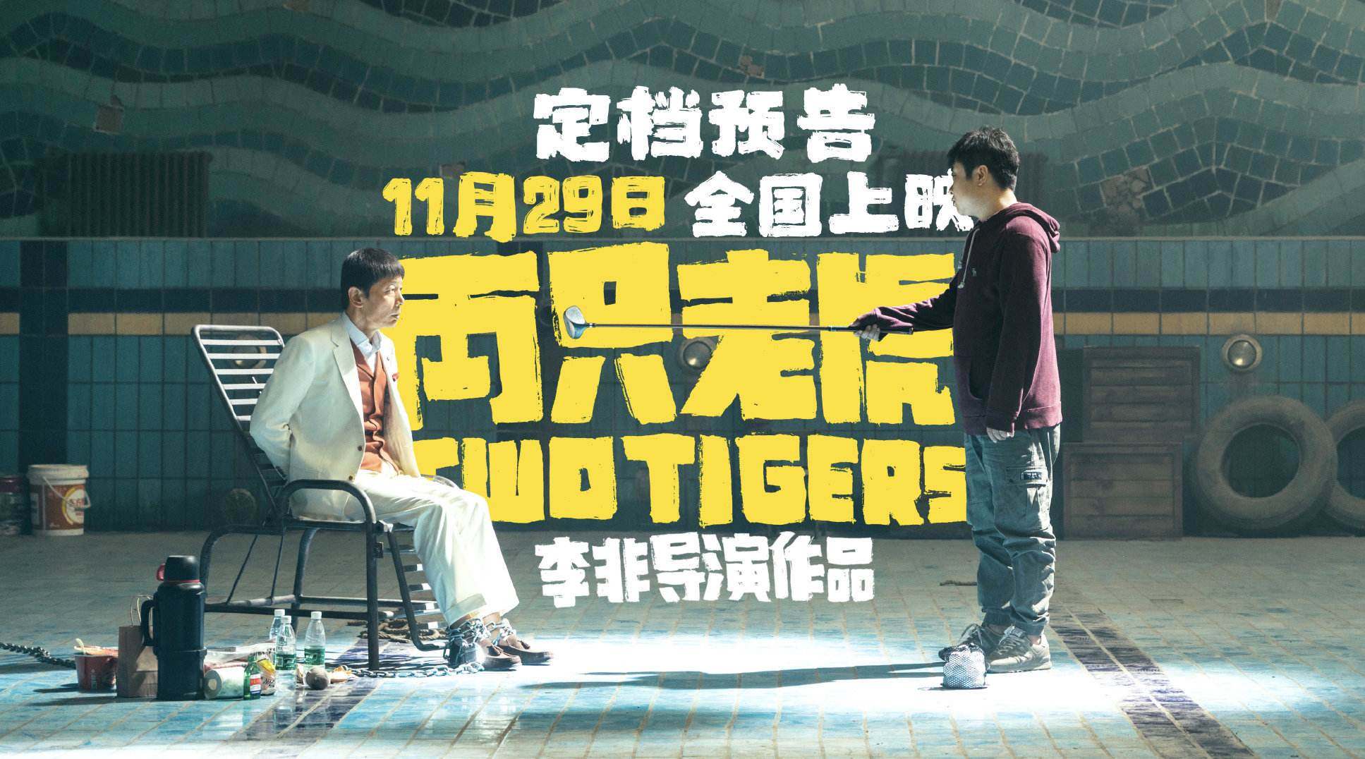 四虎影_电影刀光虎影_虎影侠上映了吗