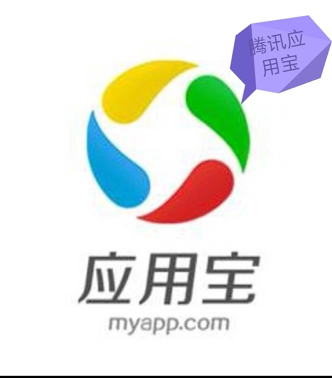 应用宝安装下载免费_应用宝安装_应用宝安装包下载