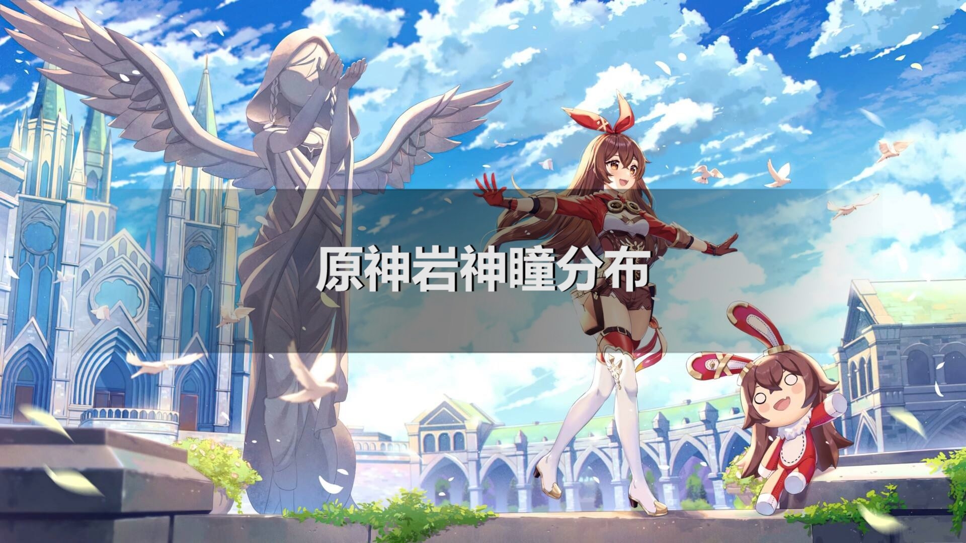 原神岩神瞳分布_原神岩神瞳差_神岩神瞳