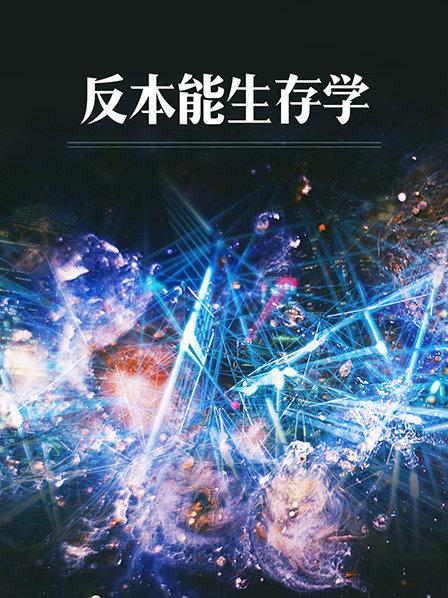 大逃杀世界尽头_我的世界dream大逃杀_大逃杀世界观设定