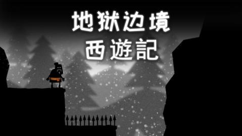 边境地狱手机版下载_边境地狱攻略全图_地狱边境下载