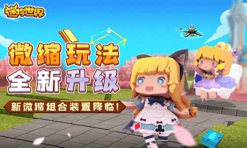 迷你世界更新了下载安装_更新版本的迷你世界_迷你世界什么时候更新下一个版本