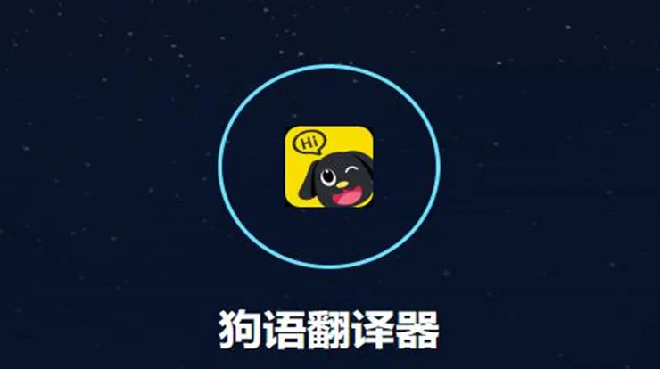 翻译狗语音的软件_狗语翻译器下载_翻译狗语软件