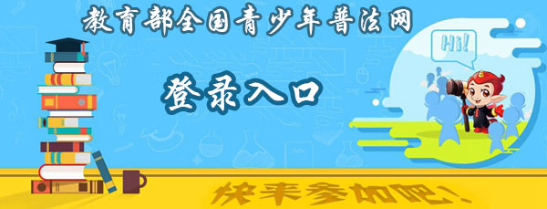 青少年普法网注册入口_青少年普法网注册入口_青少年普法网注册入口