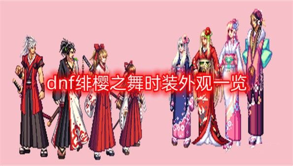 dnf年套2017夏日套外观_秦风套外观叫什么_绯樱套外观