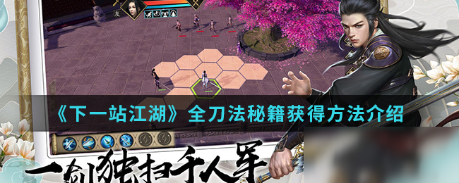 烟雨江湖镇派伏羲刀法后续_烟雨江湖镇派伏羲刀法怎么升级_烟雨江湖伏羲刀法镇派怎么升级