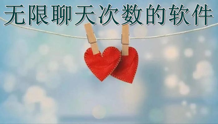 聊天软件不限制_聊天功能限制使用_无限制聊天软件