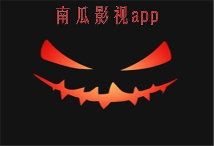 南瓜电影APP_南瓜影视app官方下载安卓版_南瓜影视app