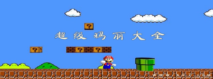 超级玛丽手机版经典版_手机版超级玛丽经典版_版玛丽超级经典手机在线观看