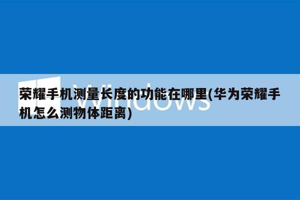 怎么测距离用手机_测距离手机图片_手机测距离
