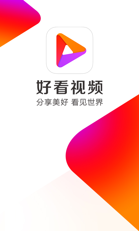 好看视频极速版_好看视频2020版本_好看视频有哪些版本