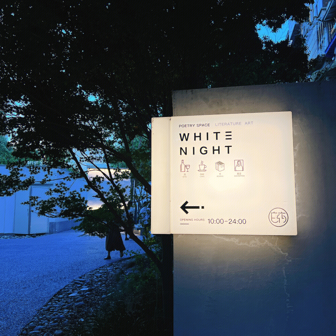 白夜城真的存在吗_白夜城的位置在哪里_白夜城