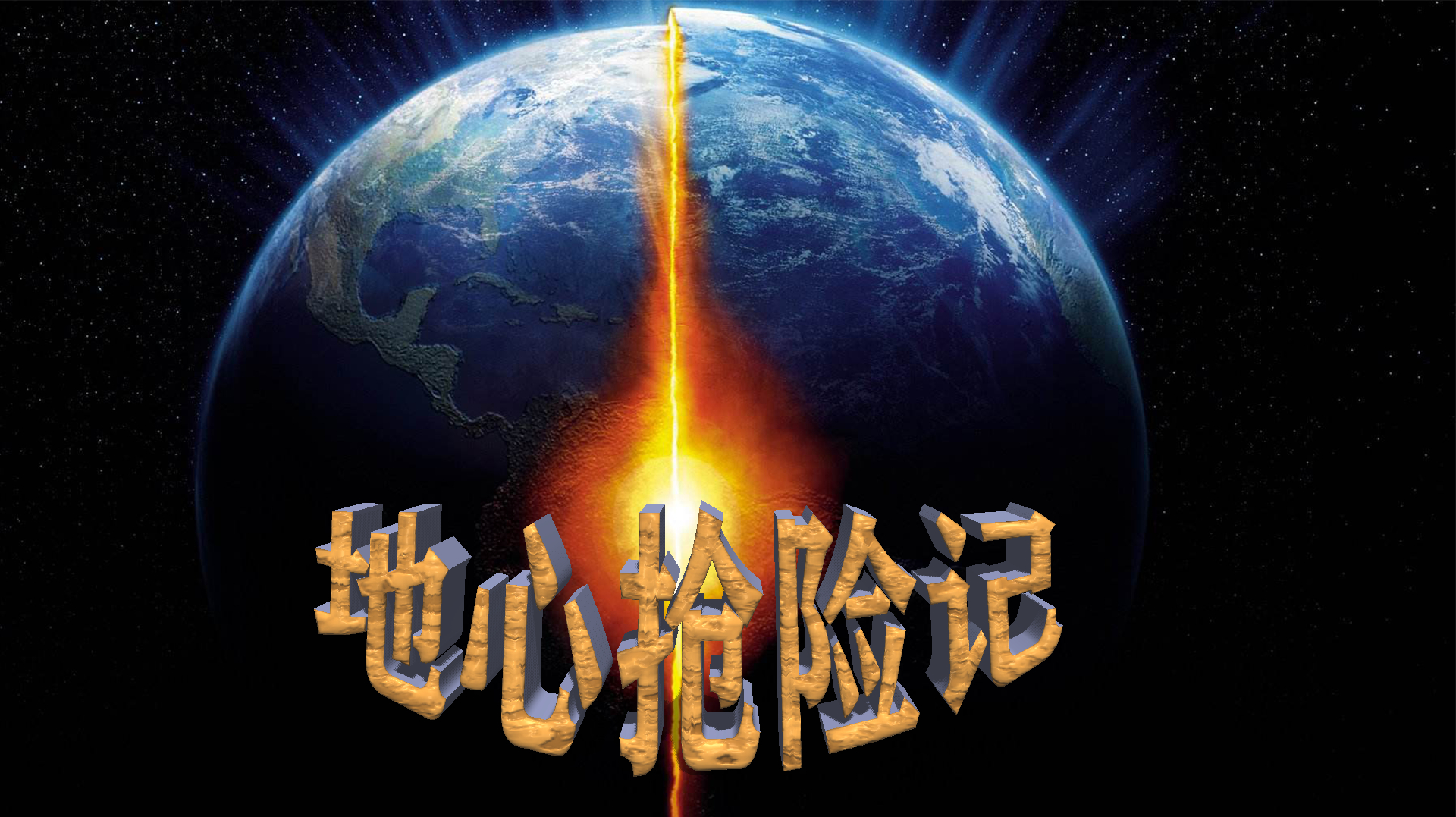 穿越地心前依次穿越的是_穿越地心_穿越地心的具体困难