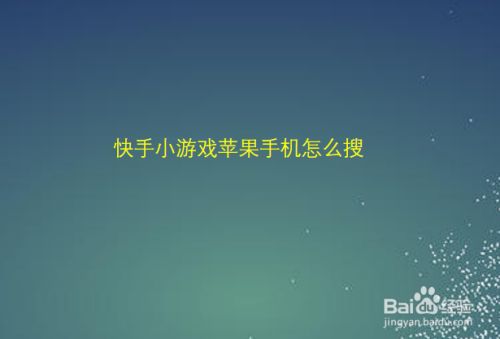 快手小游戏在线玩_快手小游戏在哪玩游戏_在线快手玩游戏小号怎么弄