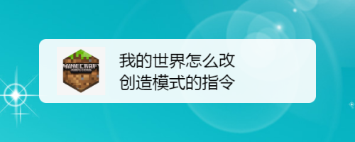 世界指令大全_我的世界怎么用指令_世界指令生成器