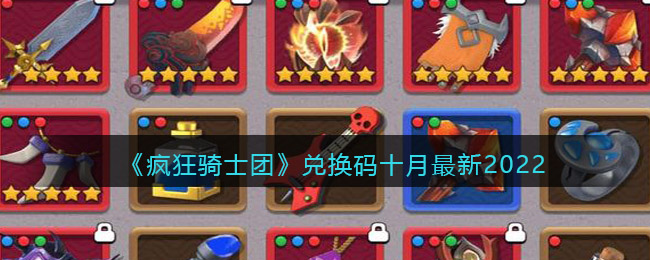 骑士兑换码2021_兑换团骑士隐藏疯狂码怎么获得_疯狂骑士团隐藏兑换码