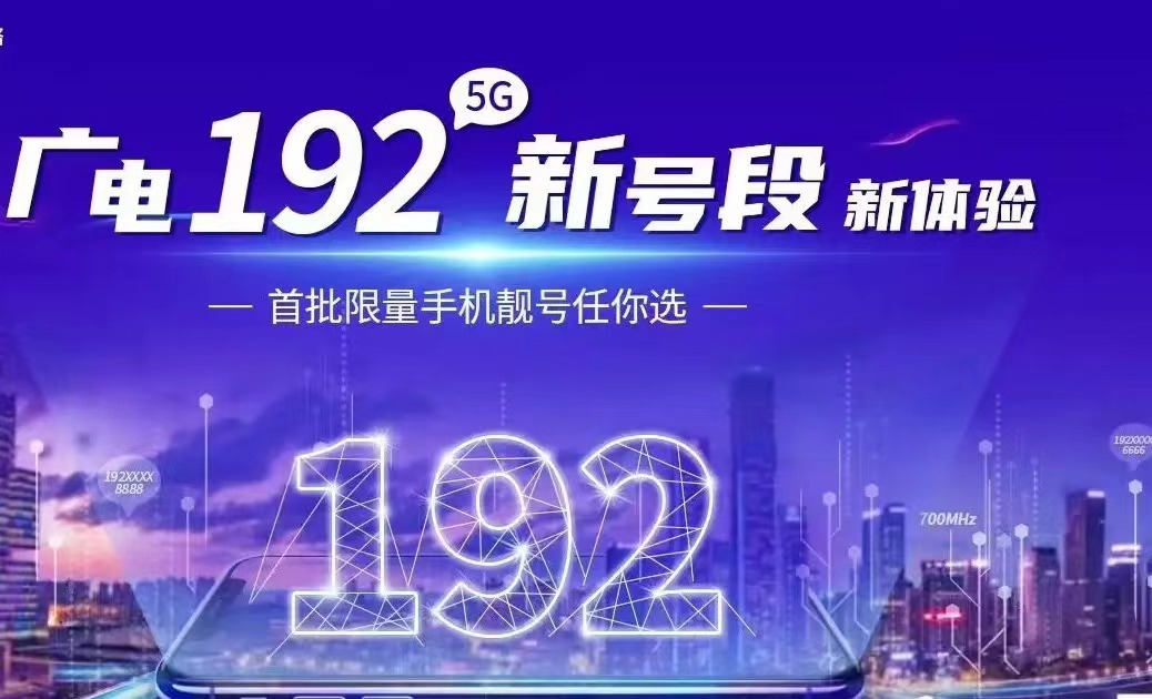 广电192手机号靓号_广电192手机号靓号_广电192手机号靓号