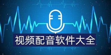 tvb女声配音免费软件_免费配音软件_文字转配音免费软件