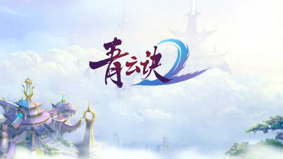 青云诀2_青云诀2_青云诀2