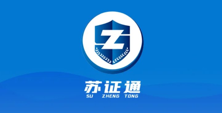 苏证通有什么用_苏证通app下载最新版官网_苏证通