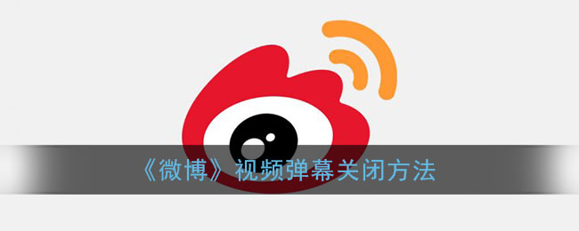 关掉直播弹幕微博会显示吗_微博直播弹幕怎么关掉_关掉直播弹幕微博会怎么样