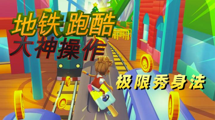 跑酷的手机游戏_跑酷好玩游戏_适合手机玩的游戏跑酷软件