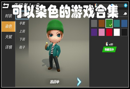 染色基地手机游戏_染色的游戏叫什么_染色游戏学生作品