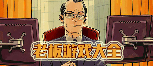 老板手机游戏骑士打矿石_手机游戏老板_老板手机游戏怎么找