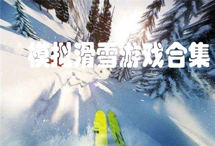 最好玩的滑雪手机游戏_滑雪游戏安卓_手机上最好的滑雪游戏软件