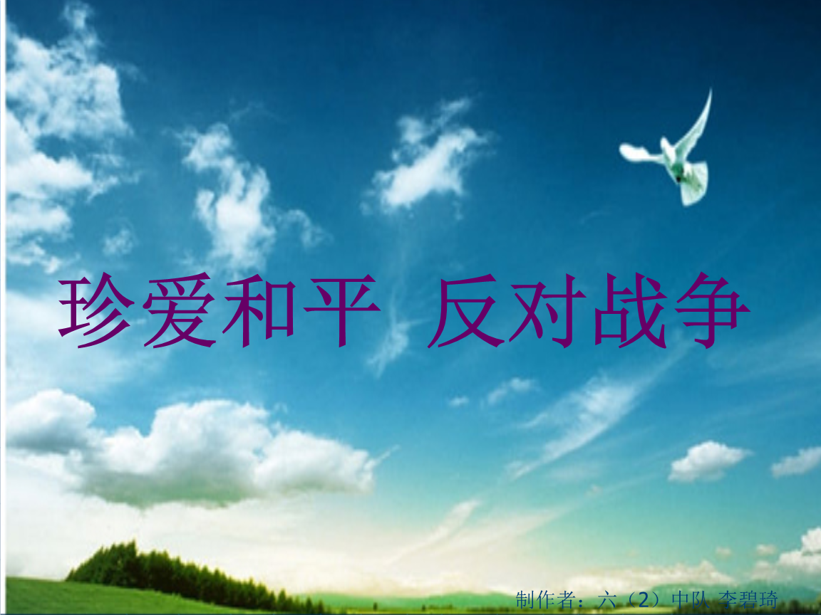 珍爱和平简单手抄图片_珍爱和平类手机游戏下载_珍爱和平资料