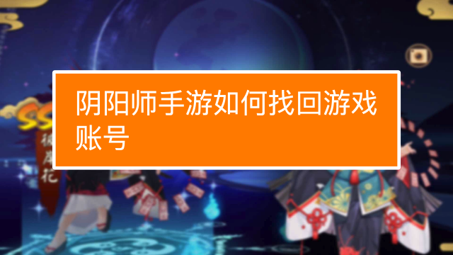 没有手机号绑定游戏怎么办_手机号没用如何解绑游戏_游戏账号没有绑定手机号码