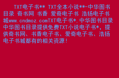 奇书网电子书免费下载全集全_小说下载奇书网2_免费全本电子书下载奇书网