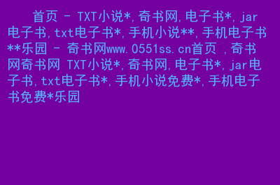 免费全本电子书下载奇书网_小说下载奇书网2_奇书网电子书免费下载全集全