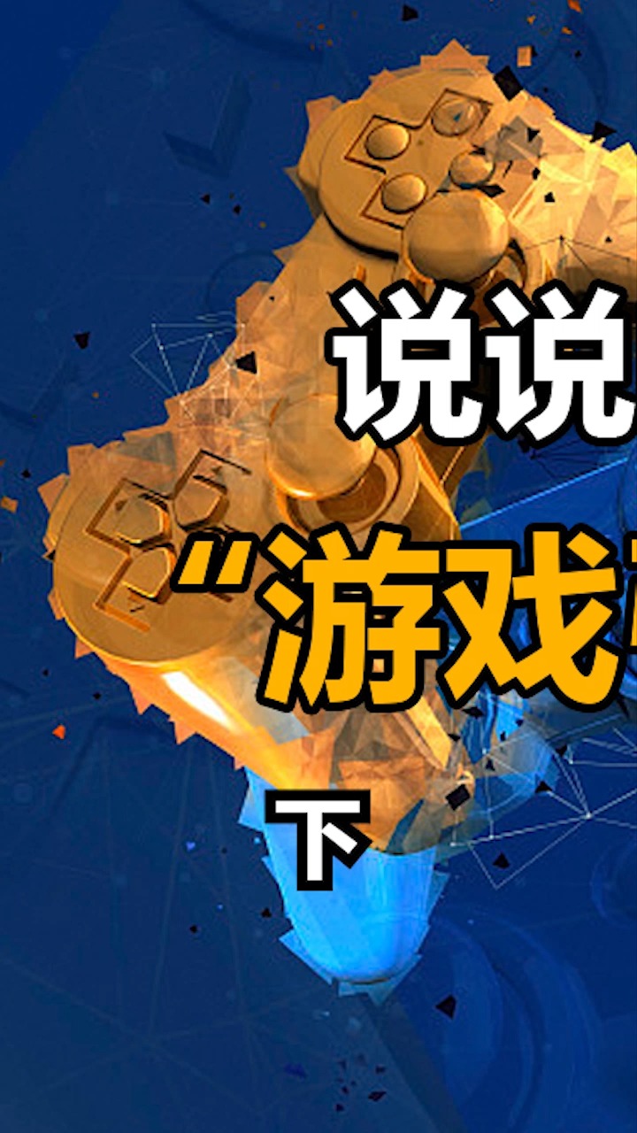手机游戏 关于开发游戏_游戏开发手机软件_游戏开发手机推荐