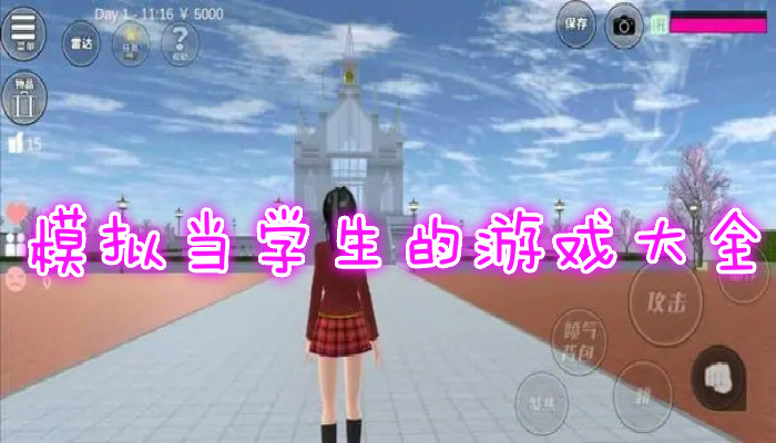 适合在学校玩的手机游戏_手机上能玩日在校园游戏_在学校可以玩游戏