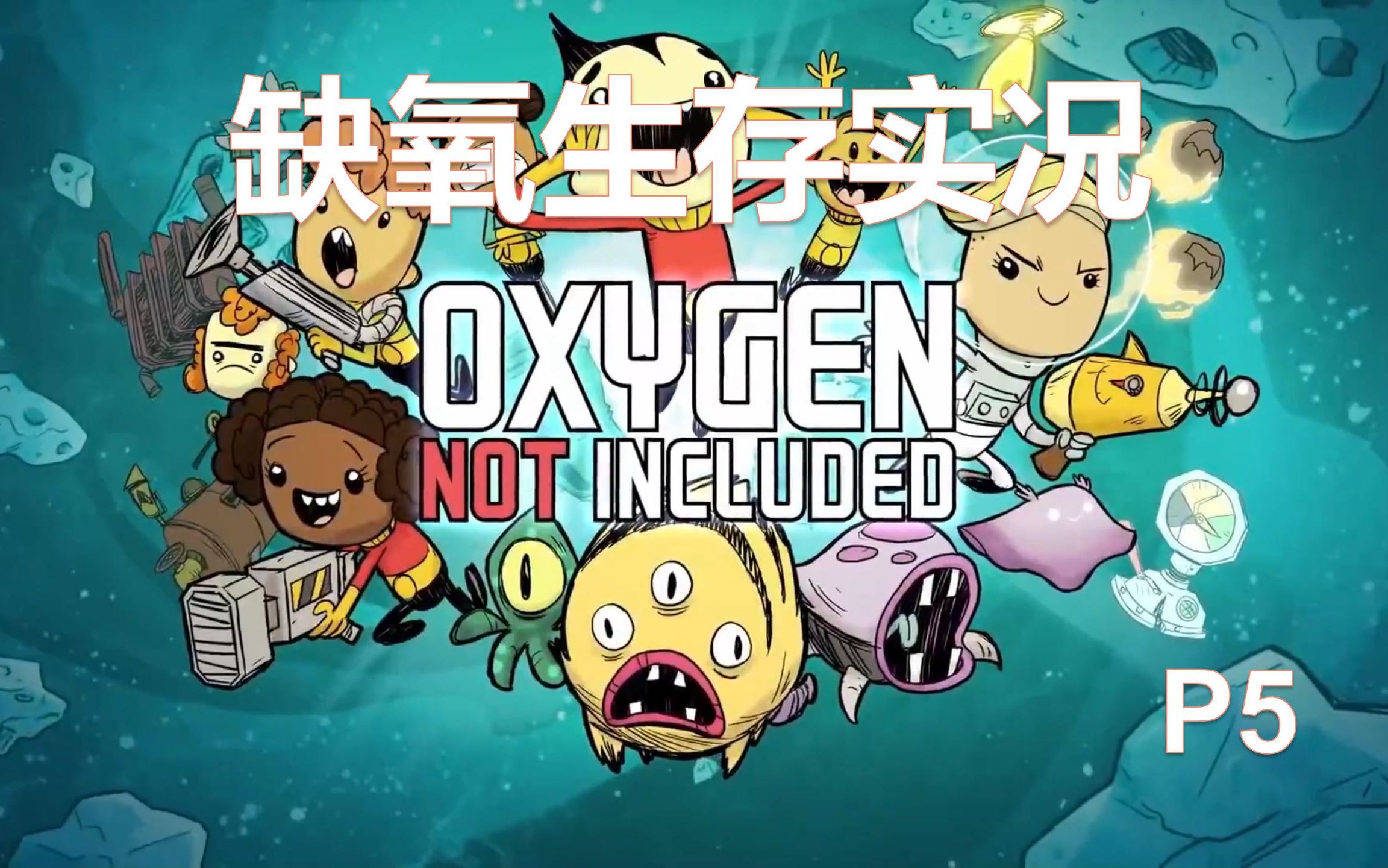 缺氧手机移植版破解版_缺氧游戏手机版移植_缺氧手机版下载中文版