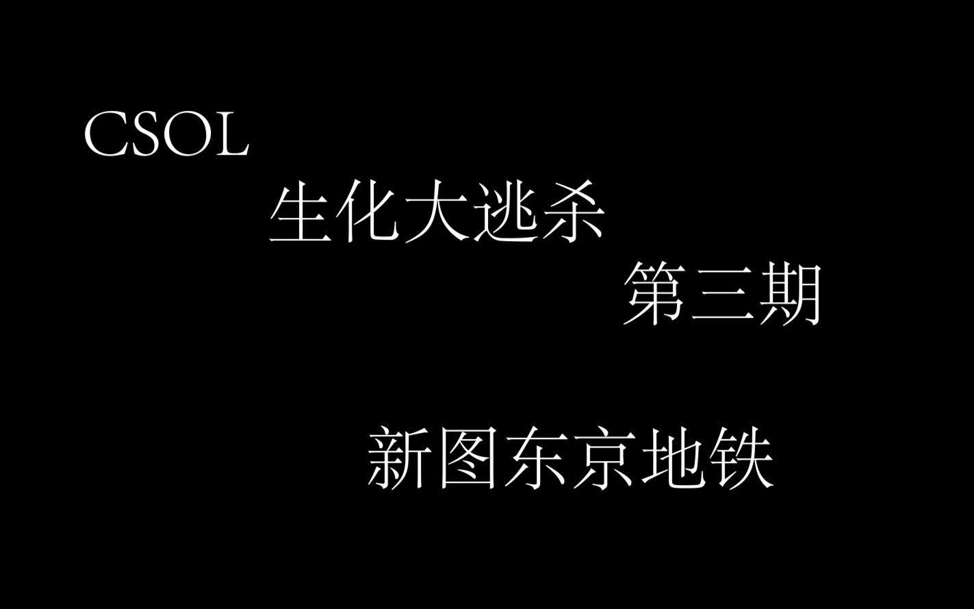 生化危机新地图_生化危机地铁怎么设置_生化危机3地铁站路线设置