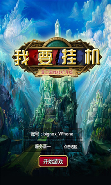 手机挂机游戏软件_手机挂机游戏有哪些_手机游戏挂机手机