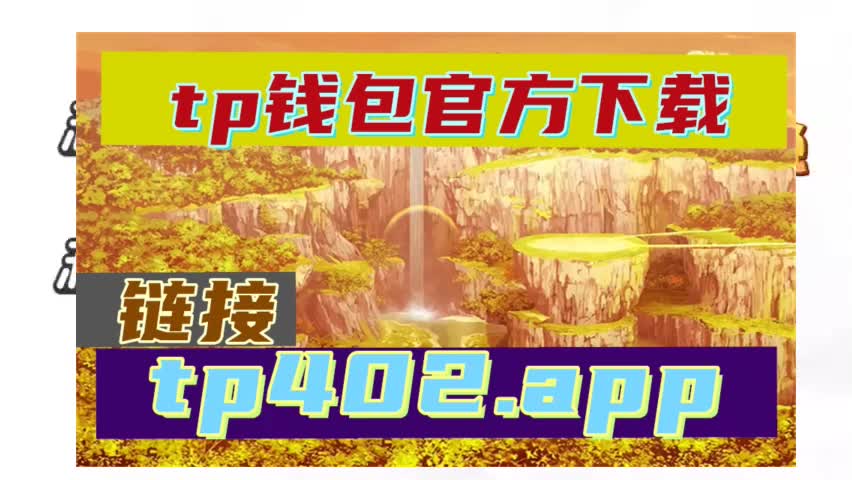 钱包app下载最新_tp钱包最新下载网址_钱包下载官网
