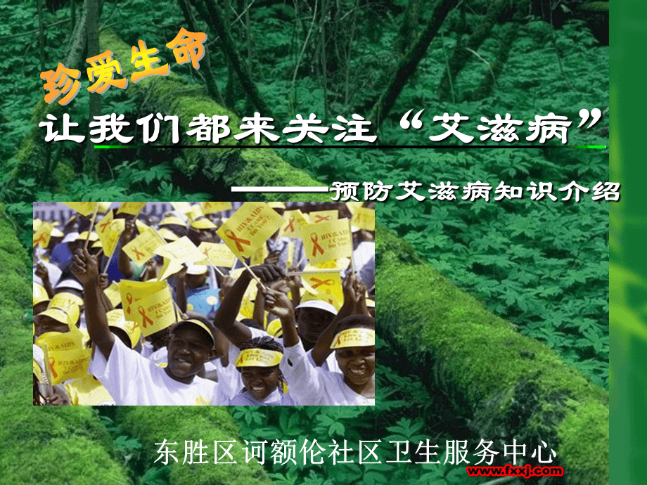 预防艾滋病措施7条_预防艾滋病日_预防防艾滋病