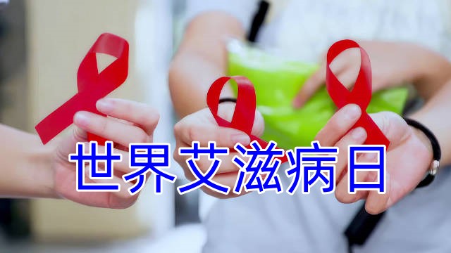 预防艾滋病措施7条_预防艾滋病日_预防防艾滋病