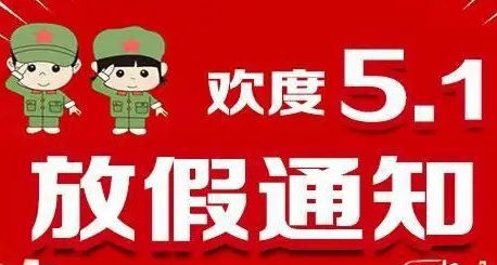 五一调休几天_五一调休_五一调休2024