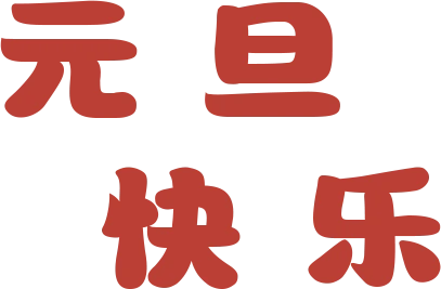 元旦放假安排出炉_元旦放假节日安排_元旦节放假安排